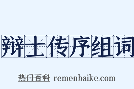 辩士传序组词是什么意思的图片